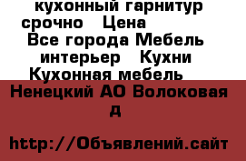 кухонный гарнитур срочно › Цена ­ 10 000 - Все города Мебель, интерьер » Кухни. Кухонная мебель   . Ненецкий АО,Волоковая д.